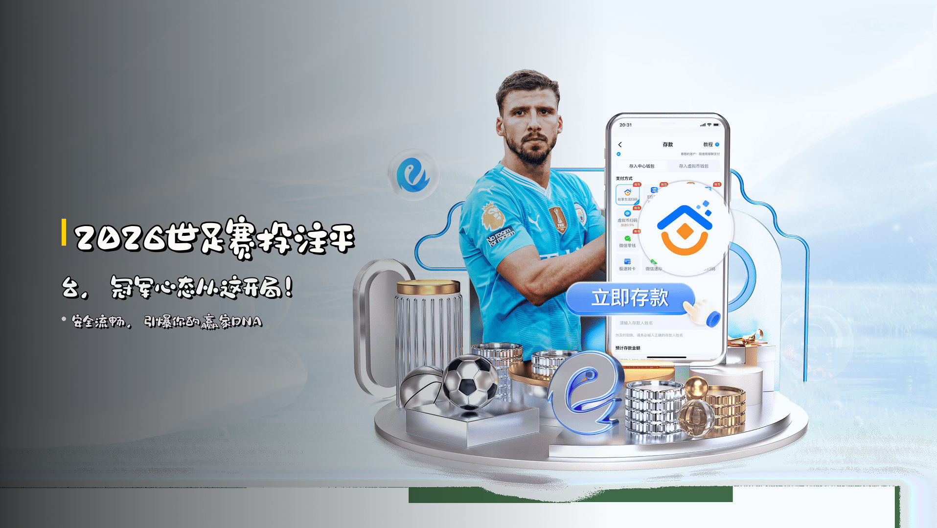 2026世足赛投注平台，冠军心态从这开局！
