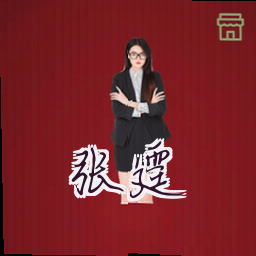 张霆